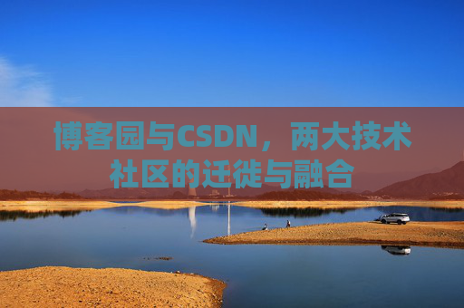博客园与CSDN，两大技术社区的迁徙与融合